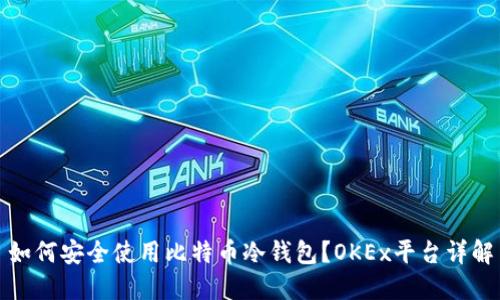 如何安全使用比特币冷钱包？OKEx平台详解