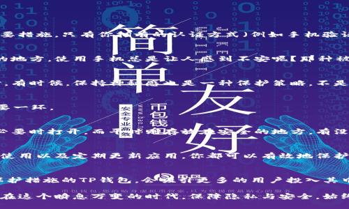   如何保护你的TP钱包隐私：不让他人随意观察 / 

 guanjianci TP钱包, 隐私保护, 数字资产安全, 防止他人窥探 /guanjianci 

引言
在数字化时代，钱包不仅仅是存放现金的地方，更是存放我们的财富与隐私的重要工具。TP钱包作为一种新兴的数字钱包，给我们带来了便利的同时，也让我们面临着隐私泄露的潜在风险。你是否曾经担心过，自己的钱包被别人随意观察，甚至影响到自身的安全呢？本文将重点讨论如何有效保护TP钱包的隐私，确保你的资产安全。

TP钱包的基本概述
TP钱包是用于管理数字资产的一种工具，无论是代币、NFT，还是其他数字货币，都可以通过TP钱包进行管理与交易。不同于传统银行钱包，TP钱包具有去中心化、高透明度的特性，用户通过私钥访问自己的资产，这让用户能够对自己的财富有更直接的掌控。然而，这种便利性带来的隐私问题也不容忽视。

隐私泄露的风险
在使用TP钱包的过程中，我们可能会面临各种隐私泄露的风险。例如，在公共场所使用手机查看钱包余额或交易记录，周围的人很可能会一眼看到你的资产状况，这样就有可能被不法分子盯上。你是不是也曾有过这样的经历呢？你在街头咖啡馆中，边喝着咖啡边查看自己的钱包，却无意间让旁边的人窥探了你的资产信息。

如何保护TP钱包的隐私
那么，该如何保护我们的TP钱包隐私呢？下面我们将列出几种有效的策略：

h41. 使用复杂的密码和双重认证/h4
首先，保护TP钱包的第一步是确保使用复杂的密码。密码不应简短或简单，最好包含字母、数字和特殊字符的组合。此外，开启双重认证功能也是增强安全性的重要措施。只有你拥有的认证方式（例如手机验证码或指纹识别）可以确保即使有人获取了你的密码，也无法随意访问你的钱包。

h42. 避免在公共场合使用/h4
尽量避免在公共场所（如咖啡馆、公共交通等）使用TP钱包。如果必须使用，确保随身保护好你的手机或终端，并且设法遮挡他人的视线。你是否觉得在那些拥挤的地方，使用手机总是让人感到不安呢？那种被他人盯着看的感觉，真的是非常不适。

h43. 隐藏钱包余额/h4
TP钱包允许用户选择是否展示当前余额。如果你在某些场合不想让别人看到你的余额情况，可以选择隐藏余额的功能。这样，至少在视觉上可以避免他人的窃听。有时候，保持神秘感也是一种保护策略，不是吗？

h44. 定期更新应用/h4
好的应用会随着安全技术的发展不断更新。确保你所使用的TP钱包是最新版本，及时修复已知的安全漏洞。对吗？随着技术日新月异，更新已成为保护隐私的重要一环。

h45. 使用冷钱包存储大额资产/h4
如果你的TP钱包中存储了大量资产，考虑将大部分资产转移到冷钱包。这种钱包并不接入互联网，几乎不可能被黑客攻击。冷钱包就像是你的贵重珠宝箱，只在必要时打开，而平时则存放在安全的地方。有没有想过这种方法，是否能让你的资产更加安全？

总结
随着数字资产的快速发展，TP钱包由于其便利性而受到广泛青睐。与此同时，保护隐私与安全显得尤为重要。通过采取复杂密码、启用双重认证、避免在公共场合使用以及定期更新应用，你都可以有效地保护你的TP钱包隐私。面对数字时代的挑战，如何提升个人资产的安全性，绝对是每个用户需要主动思考的问题。有没有种想法，让你觉得保护隐私从未如此重要呢？

未来展望：TP钱包的隐私保护
回顾过去，数字资产的发展历程中，隐私与安全性始终是用户关注的重点。未来，TP钱包也会在隐私保护方面持续升级，推出更多安全防范措施。或许，增强隐私保护措施的TP钱包，会吸引更多的用户投入其中。你是否期待这样的未来呢？随后，用户的隐私观念会随着科技的进步而进一步加强，或许你也将成为推动这种变革的一员。

总而言之，保护TP钱包的隐私是一项长期的任务，我们需要时刻保持警惕。通过一系列的防范措施，不仅能让自己安心，还能让我们在数字货币浪潮中尽情畅游。在这个瞬息万变的时代，保障隐私与安全，始终是我们每个用户需要面对的共同挑战。你准备好接受这个挑战了吗？