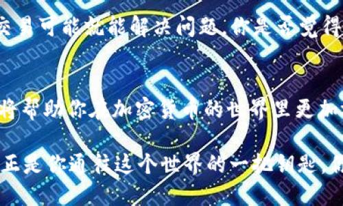    区块链钱包付款完全指南：如何轻松进行加密货币支付  / 
 guanjianci  区块链, 钱包, 付款, 加密货币  /guanjianci 

什么是区块链钱包？
在我们深入了解如何使用区块链钱包进行付款之前，让我们首先搞清楚什么是区块链钱包。区块链钱包是一种加密货币的存储和管理工具，允许用户接收、存储和发送数字货币。你可能会好奇，为什么大家都在谈论区块链钱包。这是因为在数字时代，区块链钱包为我们提供了一种相对安全和去中心化的方式来管理我们的财富。

区块链钱包的类型
区块链钱包主要可以分为两种类型：热钱包和冷钱包。热钱包是指那些始终连接到互联网的钱包，适合进行频繁交易；而冷钱包则是指那些不连接互联网的钱包，适合大额存储。你是否更倾向于把你的资产保存在热钱包中，以便随时交易，还是更注重安全性，选择冷钱包？这实际上是许多用户面临的选择。

如何选择合适的区块链钱包？
选择一个合适的区块链钱包非常重要。你需要根据自己的需求和使用习惯进行选择。例如，如果你是一个频繁交易的投资者，可能就需要一个用户友好的热钱包；而如果你只想长期持有一定量的加密货币，冷钱包可能会让你更加安心。你是不是也在考虑哪种钱包最适合你？

区块链钱包付款步骤
现在让我们进入主题，了解如何使用区块链钱包进行付款。这些步骤听起来可能很简单，但对于新手来说，每一个细节都至关重要。 

h4步骤1：选择你的区块链钱包/h4
首先，你需要确保你的钱包已经设置并且已连接到你的加密货币账户。如果你使用的是热钱包，通常会有一个用户友好的界面，你可以很方便地进行操作。对初学者而言，这种钱包因其简易性而颇受欢迎。

h4步骤2：检查你的余额/h4
在进行任何付款之前，第一件要做的事情是检查你的钱包余额。你需要确认自己有足够的加密货币来完成此次交易，这不仅关系到付款是否成功，还关乎你在交易后还能剩下多少资产。

h4步骤3：获取接收方地址/h4
每一笔区块链交易都需要一个接收地址。接收方通常会将他们的钱包地址提供给你。因此，确保将地址复制准确无误。稍微的错误都可能导致你的资金转到错误的地方。你是不是也曾经因为一个小小的失误而损失了宝贵的资产？这就是区块链的严谨性所在!

h4步骤4：输入交易金额/h4
接下来，你需要输入你想要支付的加密货币金额。记住，有些钱包可能会要求你支付额外的交易费用，这通常是为了让你的交易在区块链上优先处理。你是否考虑过这些附加费用对你总体利润的影响？

h4步骤5：确认交易信息/h4
在点击“发送”之前，建议再次确认一次所有信息，包括接收方地址和交易金额。这就像在超市结账前检查购物车里的商品一样，确保没有多余的东西。你真的可以不在意这些细节吗？

h4步骤6：发送交易/h4
一切就绪之后，你可以点击“发送”按钮。通常情况下，交易会在几分钟内得到确认，具体时间取决于网络的拥堵程度。在这段时间里，您可以选择继续其他的活动，或者静静地等待。你是否会对这段等待时间感到紧张？其实，这也是一种锻炼耐心的好机会。

常见问题解答
h4区块链钱包付款安全吗？/h4
区块链钱包的安全性问题一直备受关注。现今的区块链技术在安全性上有着很高的保障，但这并不意味着风险完全不存在。用户需要注意对私钥的保护，并定期更新密码。你是不是也觉得安全性问题比你想象中更复杂？

h4如何解决区块链交易失败的问题？/h4
交易失败的原因可能有很多，包括接收方地址错误、余额不足或网络拥堵等。如果发生这种情况，请耐心检查每一个细节。有时候，简单的重新发送交易可能就能解决问题。你是否觉得这一次的经验教训让你更加小心翼翼？

总结
通过以上步骤，你应该对如何使用区块链钱包进行付款有了一个全面的了解。无论你是专业的投资者，还是刚刚入门的新手，掌握这些基本知识都将帮助你在加密货币的世界里更加游刃有余。并且，通过不断的实践和学习，你会发现区块链钱包的使用越来越顺手。记住，投资于知识总是值得的。

在这段旅程中，你是否发现了自己的兴趣所在？或许你会从中挖掘出更多关于区块链的乐趣与挑战。未来的金融世界充满了可能性，而区块链钱包正是你通往这个世界的一把钥匙。你准备好迎接这个挑战了吗？