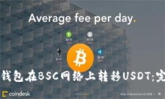 如何通过TP钱包在BSC网络上