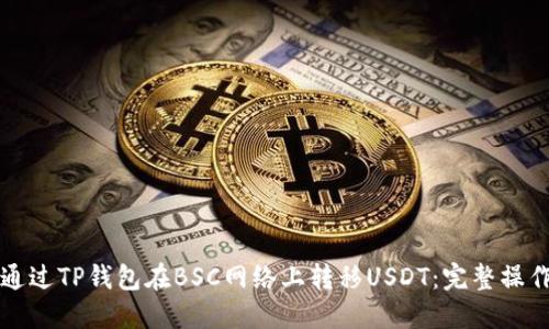 如何通过TP钱包在BSC网络上转移USDT：完整操作指南