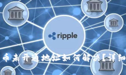 TP钱包提币到火币未开通地址如何解决？详细步骤与注意事项