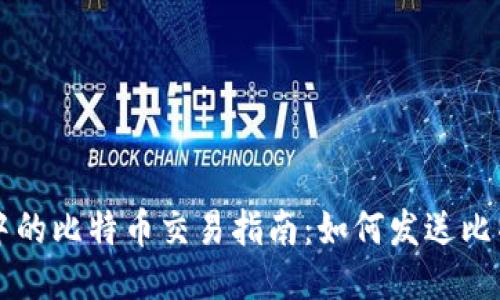 轻钱包中的比特币交易指南：如何发送比特币交易