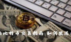 轻钱包中的比特币交易指