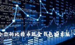如何选择适合你的比特币
