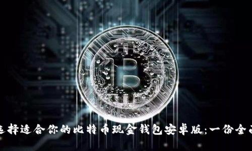 如何选择适合你的比特币现金钱包安卓版：一份全面指南