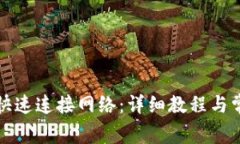 TP钱包如何快速连接网络：