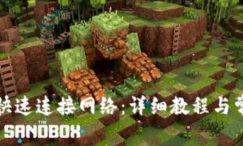 TP钱包如何快速连接网络：详细教程与常见问题解答