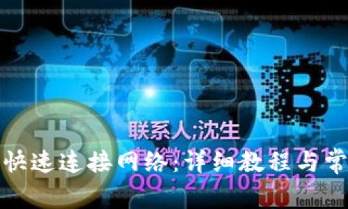 TP钱包如何快速连接网络：详细教程与常见问题解答