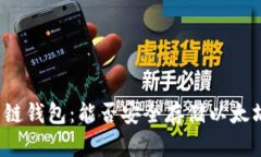 根链钱包：能否安全存储
