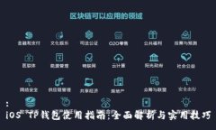 :iOS TP钱包使用指南：全面