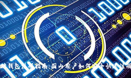 以太坊钱包注册指南：国内用户如何安全快速注册钱包