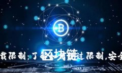 苹果TP钱包下载限制：了解