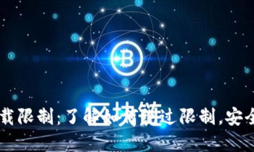 苹果TP钱包下载限制：了解如何绕过限制，安全获取数字资产