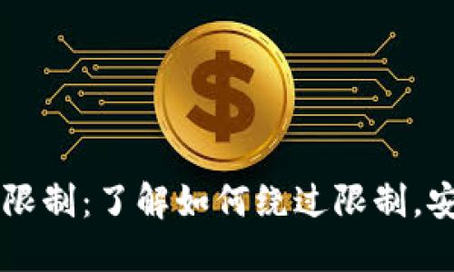 苹果TP钱包下载限制：了解如何绕过限制，安全获取数字资产