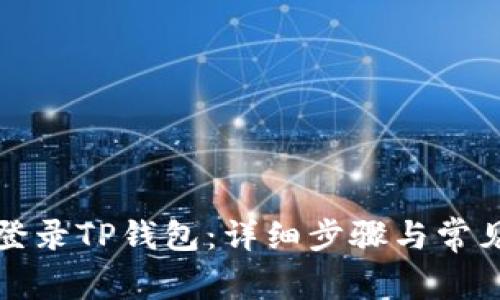 如何顺利登录TP钱包：详细步骤与常见问题解答