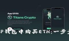 如何在TP钱包中购买ETH：一