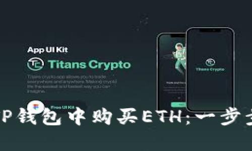 如何在TP钱包中购买ETH：一步步的详解