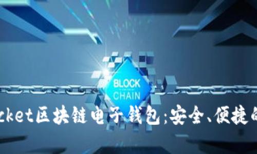 如何使用e-pocket区块链电子钱包：安全、便捷的数字资产管理