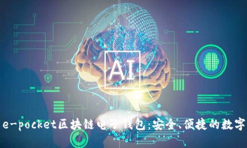 如何使用e-pocket区块链电子钱包：安全、便捷的数字资产管理