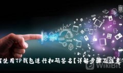 如何使用TP钱包进行扫码签