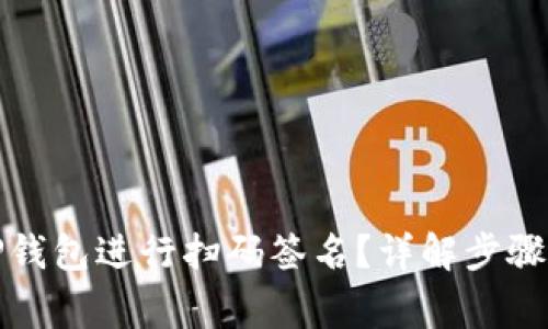 如何使用TP钱包进行扫码签名？详解步骤及注意事项