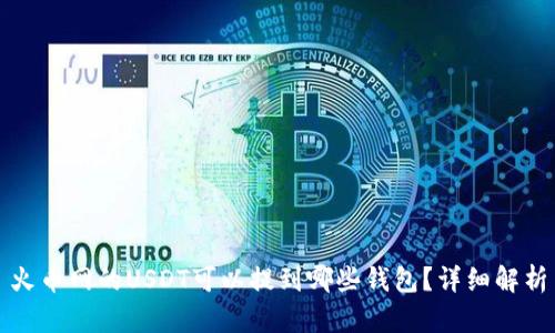 火币网的USDT可以提到哪些钱包？详细解析