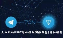 火币网的USDT可以提到哪些