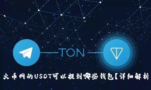 火币网的USDT可以提到哪些钱包？详细解析