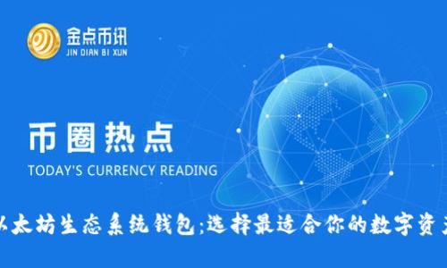 全面解析以太坊生态系统钱包：选择最适合你的数字资产管理工具
