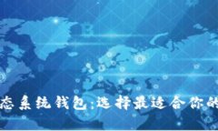 全面解析以太坊生态系统