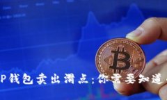 了解TP钱包卖出滑点：你需