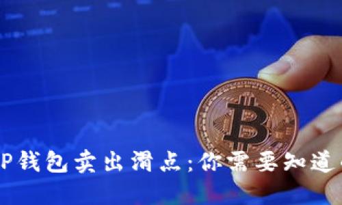 了解TP钱包卖出滑点：你需要知道的一切