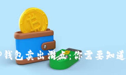 了解TP钱包卖出滑点：你需要知道的一切
