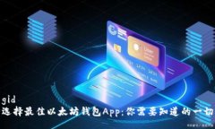 gid   选择最佳以太坊钱包