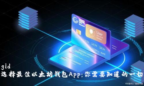 gid   
选择最佳以太坊钱包App：你需要知道的一切