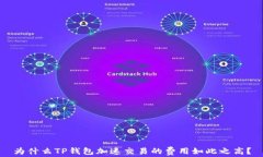 为什么TP钱包加速交易的费