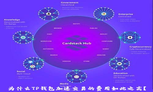 
为什么TP钱包加速交易的费用如此之高？