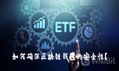 如何确保区块链钱包的安全性？