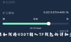 欧易如何将USDT转入TP钱包