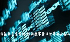 TP钱包的多重用处：畅游数