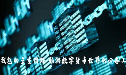 TP钱包的多重用处：畅游数字货币世界的必备工具