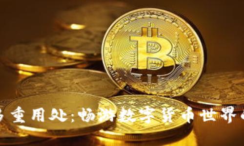 TP钱包的多重用处：畅游数字货币世界的必备工具
