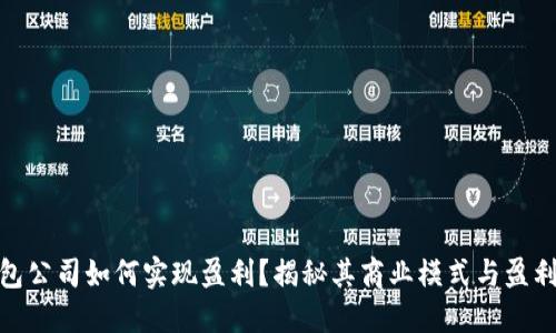 TP钱包公司如何实现盈利？揭秘其商业模式与盈利渠道