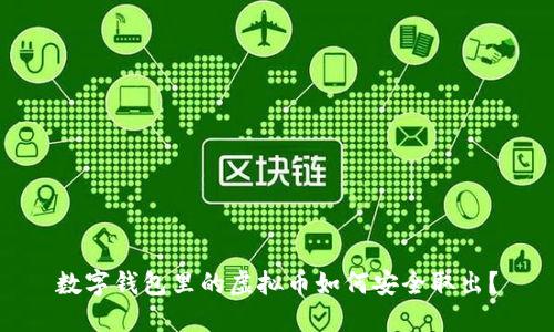 数字钱包里的虚拟币如何安全取出？