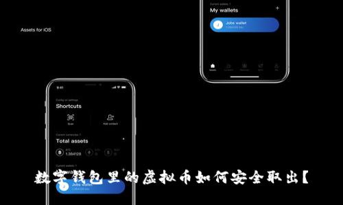 数字钱包里的虚拟币如何安全取出？