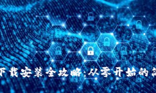 TP钱包下载安装全攻略：从零开始的简单步骤