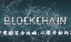 TP钱包下载安装全攻略：从