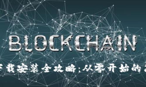 TP钱包下载安装全攻略：从零开始的简单步骤
