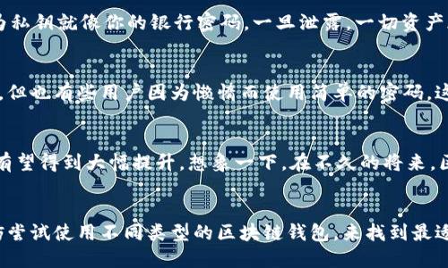 qidiao区块链钱包的翻译及使用指南/qidiao  
guanjianzi区块链,钱包,加密货币,去中心化/guanjianzi  

什么是区块链钱包？  
在深入区块链钱包的翻译和使用之前，首先我们需要了解什么是区块链钱包。区块链钱包是一个存储、发送和接收加密货币的数字工具。它不同于传统的银行账户，更多的是通过加密技术确保用户的交易安全。假设你想购买比特币或以太坊，那么你无需像使用传统银行那样依赖中介，而是可以直接通过你的区块链钱包进行交易。这种去中心化的特点正是区块链技术的核心之一。  

区块链钱包的类型  
区块链钱包可以分为几种类型：热钱包和冷钱包各有其独特的优势和劣势。热钱包是指连接互联网的数字钱包，通常为用户提供更便捷的服务，适合频繁交易的用户。而冷钱包则是脱离互联网的存储方式，能够提供更高的安全性，适合长期持有者。你是不是也有人在考虑使用冷钱包来保护自己的数字资产呢？  

怎样翻译“区块链钱包”？  
在不同的文化和语言背景中，“区块链钱包”可以有多种翻译方法。例如，英语中的“Blockchain Wallet”，法语翻译为“Portefeuille Blockchain”，而在西班牙语中则是“Billetera Blockchain”。不同的翻译反映出全球范围内对于区块链科技的重视程度。而翻译的精准性不仅关乎语言的通顺，更影响到使用者对这一概念的理解和应用。因此，通过不同语言的学者及专家进行精准的翻译显得尤为重要。  

区块链钱包的功能与特性  
无论是热钱包还是冷钱包，区块链钱包的基本功能包括：存储、发送和接收加密货币。此外，许多钱包还提供了查看余额、交易历史等功能。更高级的区块链钱包可能支持多币种存储、去中心化交易功能，甚至集成了其他服务如借贷或理财工具。在这样的多功能背景下，用户在选择合适的钱包时，应该考虑自己的需求和风险承受能力。你觉得在选择钱包的时候最重要的是什么呢？  

如何使用区块链钱包？  
使用区块链钱包的步骤其实相对简单。首先，你需要选择一个合适的钱包平台。然后，根据提示下载或创建钱包，设置私钥和助记词。此时一定要注意，不要将私钥泄露给任何人，因为私钥就像你的银行密码，一旦泄露，一切资产都将不复存在。接下来，你可以按照钱包指示进行充值或取款。在这一过程中，你是否曾遇到过困惑或者是难以理解的地方？  

区块链钱包的安全性  
安全是使用区块链钱包时最关注的话题之一。尽管区块链本身具有去中心化和透明性的特点，但钱包的安全性仍然取决于用户的操作习惯。例如，许多人选择了强密码和两步验证，但也有些用户因为懒惰而使用简单的密码，这无疑是在给自己的资产埋下隐患。你是否也曾因为选择了不安全的密码而后悔过？  

挑战与未来发展  
尽管区块链钱包已经得到越来越多的认可和使用，但仍面临许多挑战，比如监管不确定性、用户教育不足以及技术壁垒等。然而，随着技术的进步，区块链钱包的用户体验和安全性有望得到大幅提升。想象一下，在不久的将来，区块链钱包可能会被更加广泛地应用于日常生活的各个方面，这样的前景是不是让你感到兴奋呢？  

总结与建议  
区块链钱包作为数字货币的重要工具，其翻译与使用都显得极为重要。希望本文能帮助你更好地理解区块链钱包的概念、功能以及运用。如果你正在考虑涉足加密货币的世界，不妨尝试使用不同类型的区块链钱包，来找到最适合你的那个。信息时代的浪潮正席卷而来，你准备好迎接挑战了吗？